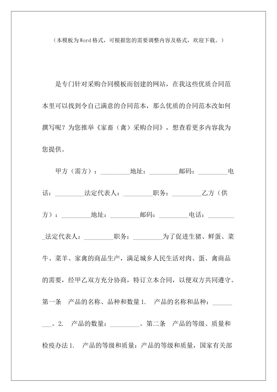 家畜采购合同家畜买卖合同电子版禽苗购销合同怎么写_第2页