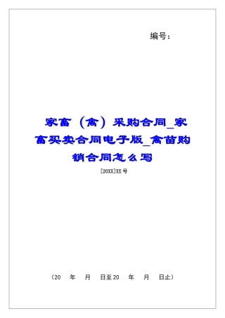 家畜采购合同家畜买卖合同电子版禽苗购销合同怎么写