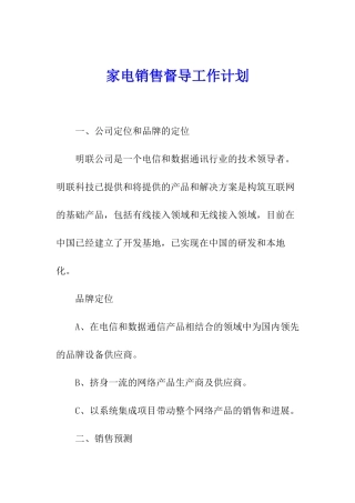 家电销售督导工作计划