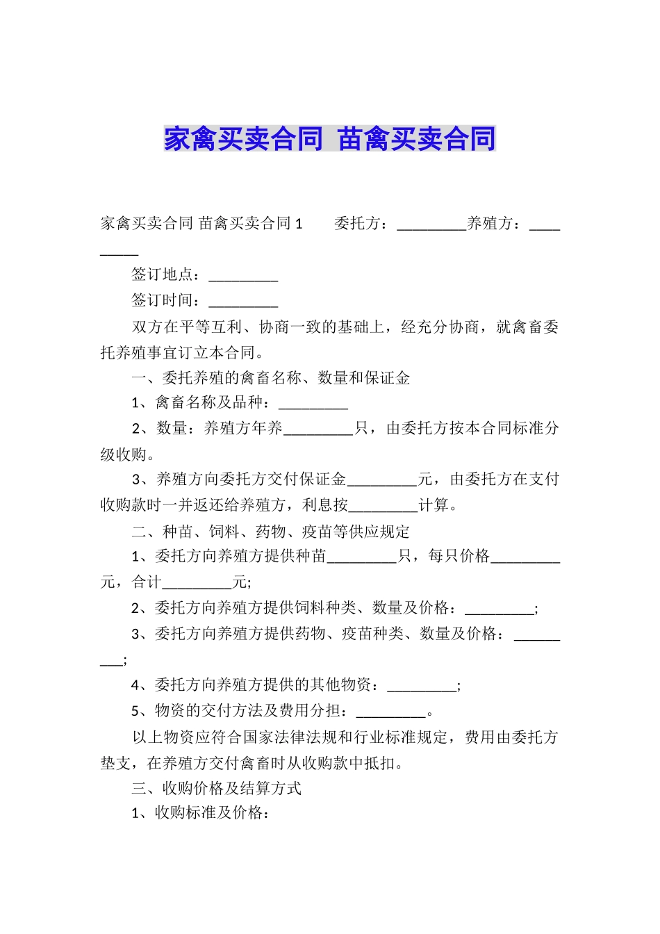 家禽买卖合同-苗禽买卖合同_第1页