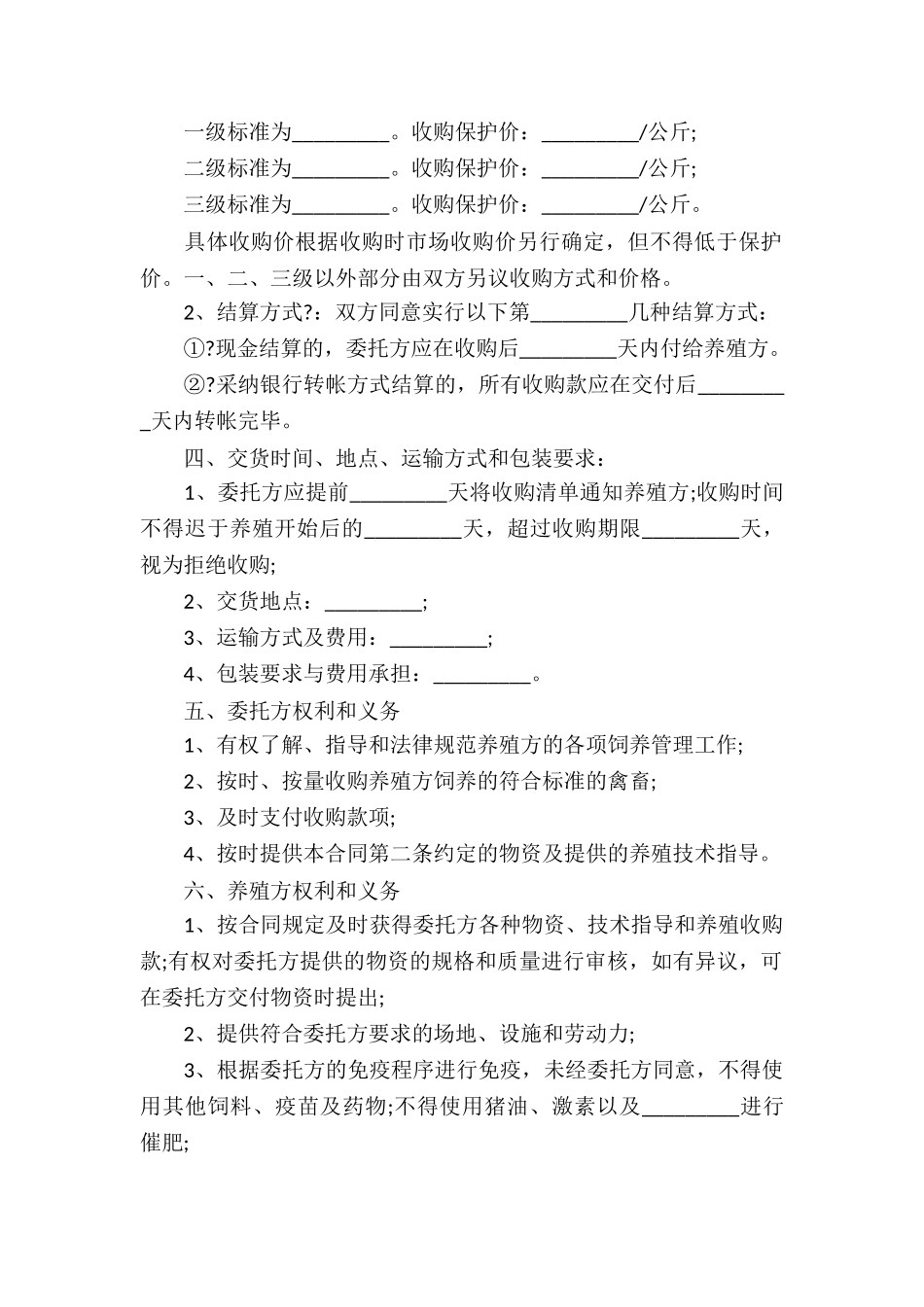 家禽买卖合同-苗禽买卖合同_第2页