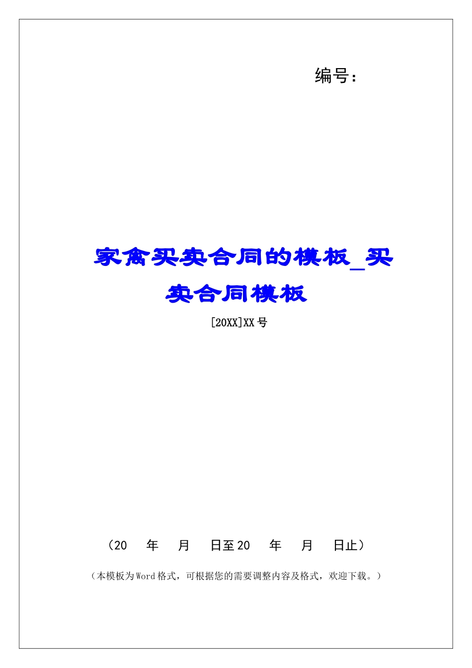 家禽买卖合同的模板买卖合同模板_第1页