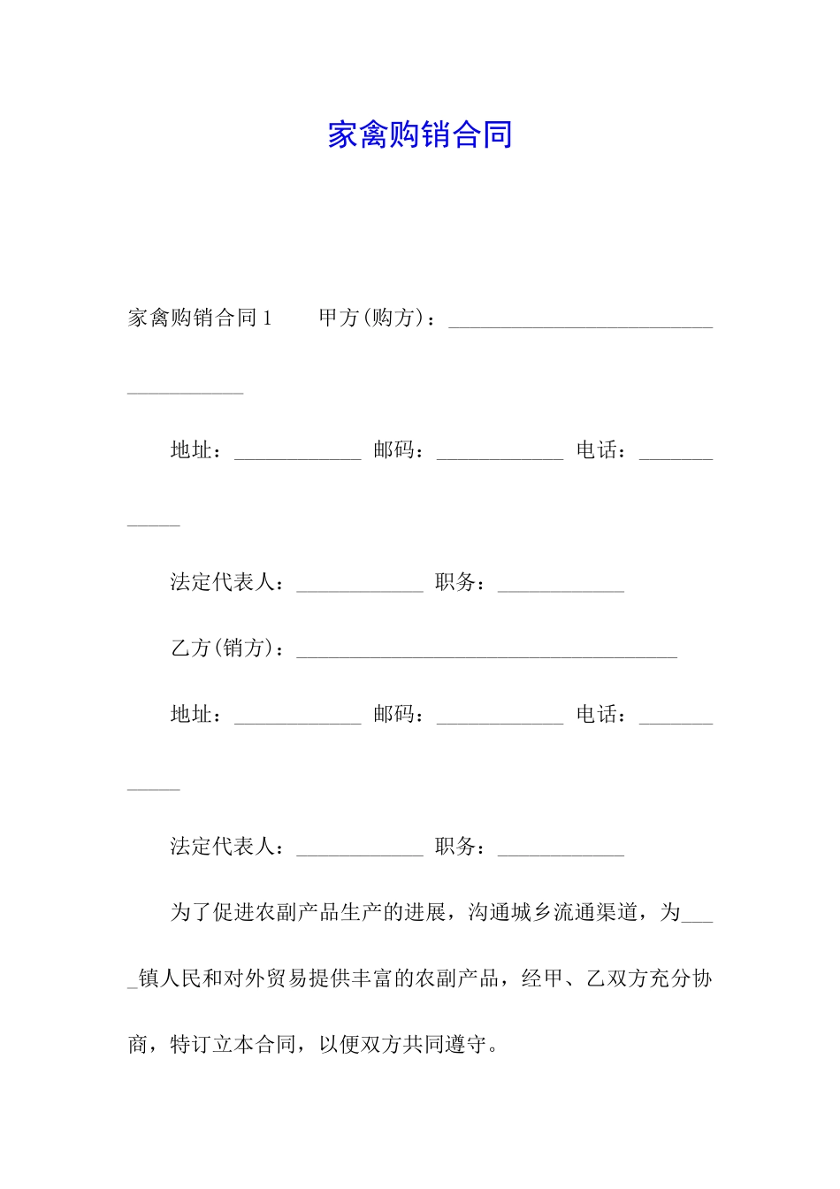 家禽购销合同_第1页