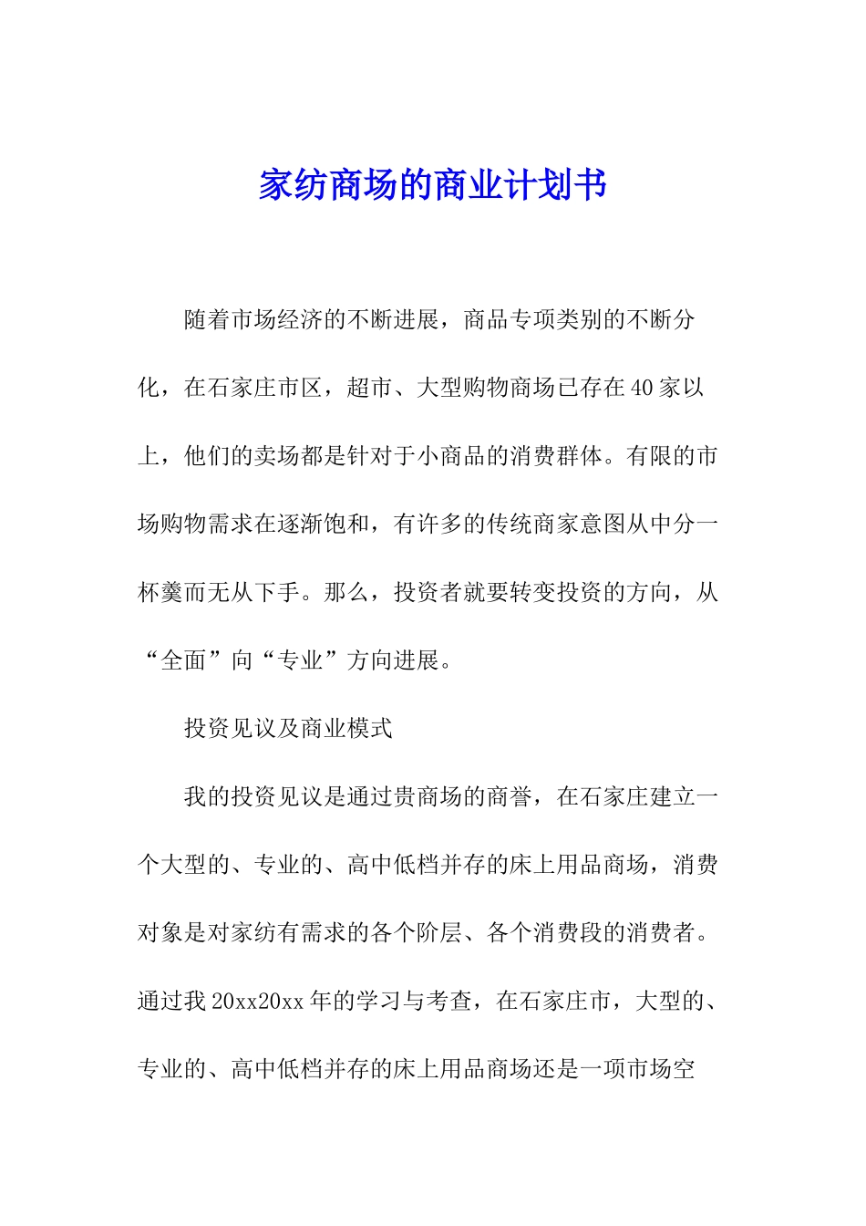 家纺商场的商业计划书_第1页