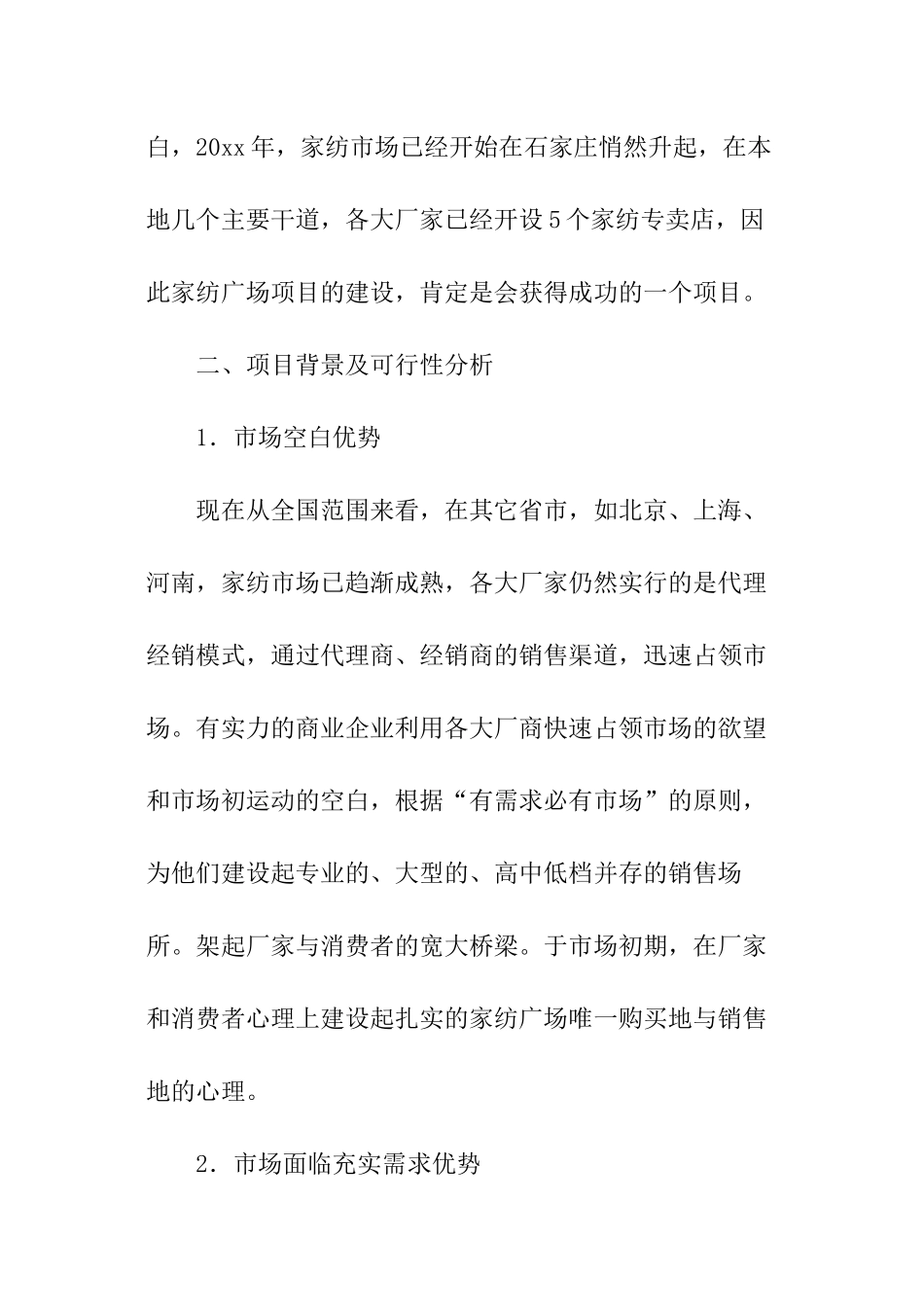 家纺商场的商业计划书_第2页