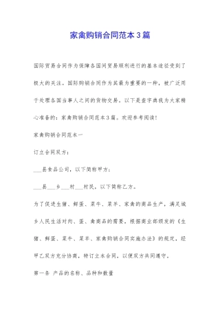 家禽购销合同范本3篇-