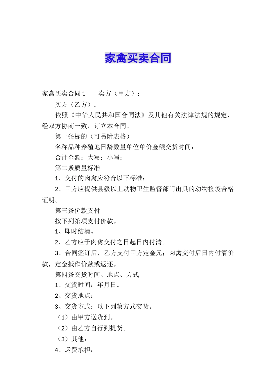 家禽买卖合同_第1页