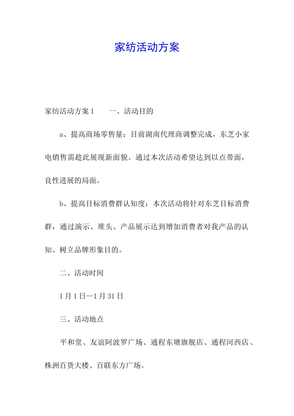 家纺活动方案_第1页