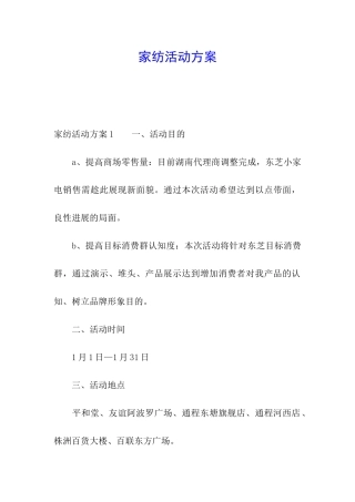 家纺活动方案