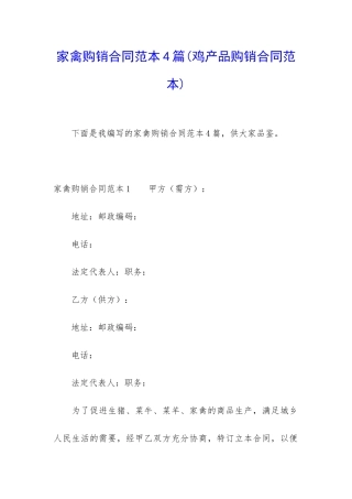 家禽购销合同范本4篇