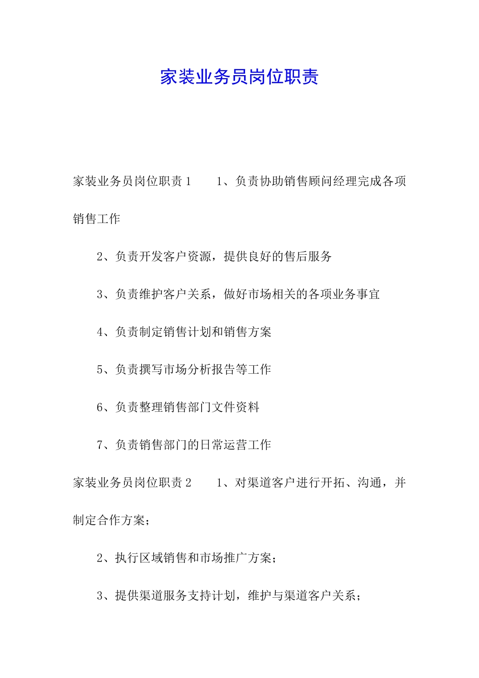 家装业务员岗位职责_第1页