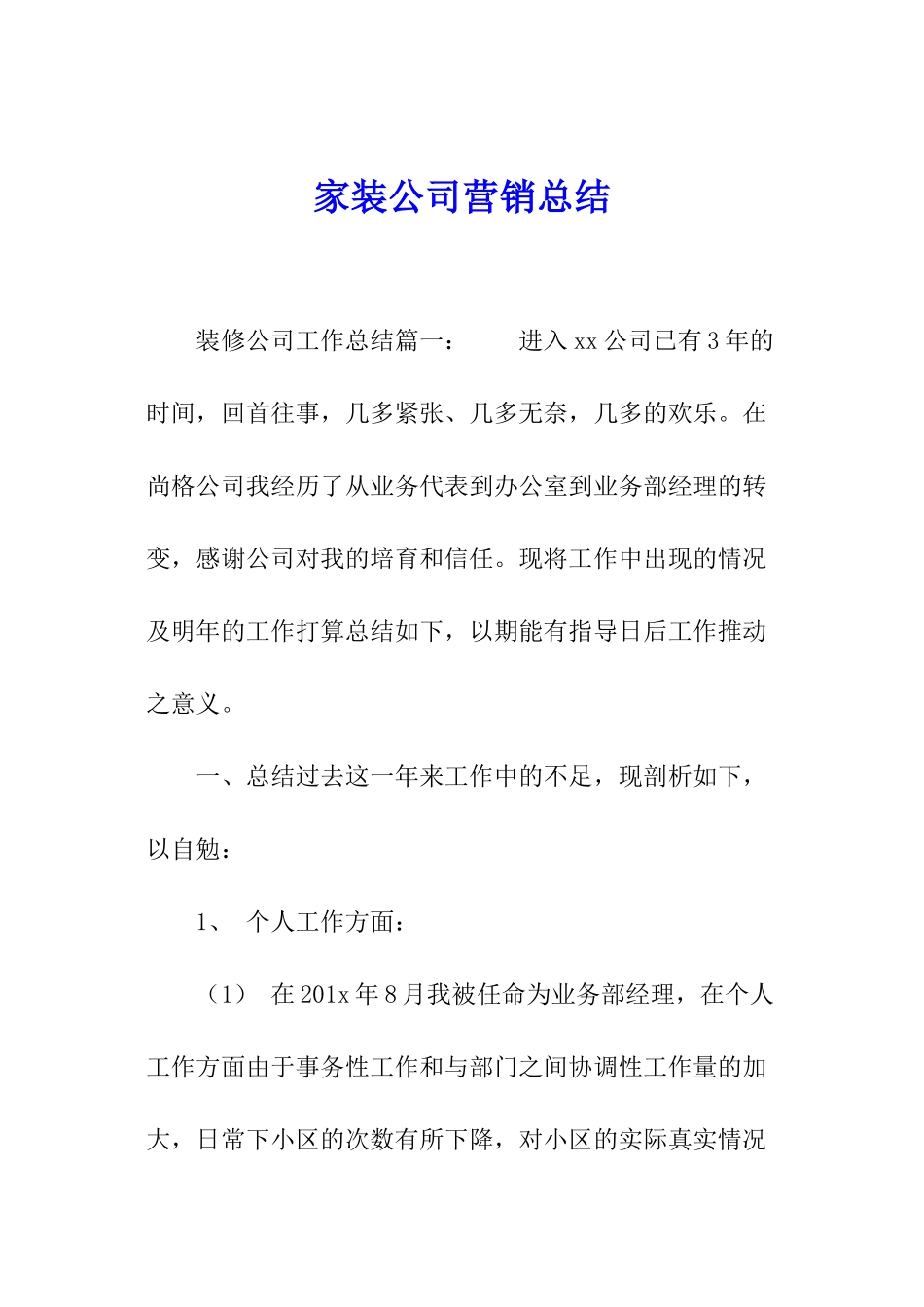 家装公司营销总结_第1页