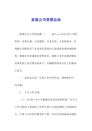 家装公司营销总结