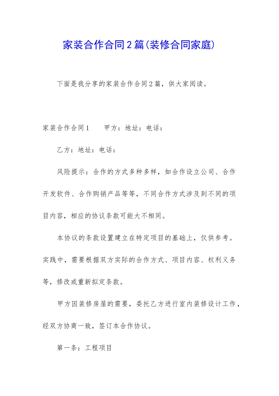 家装合作合同2篇_第1页