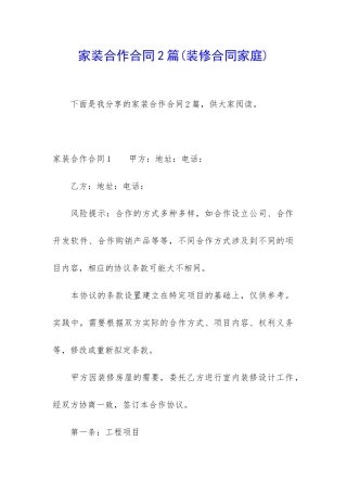 家装合作合同2篇