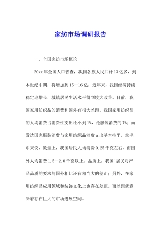 家纺市场调研报告