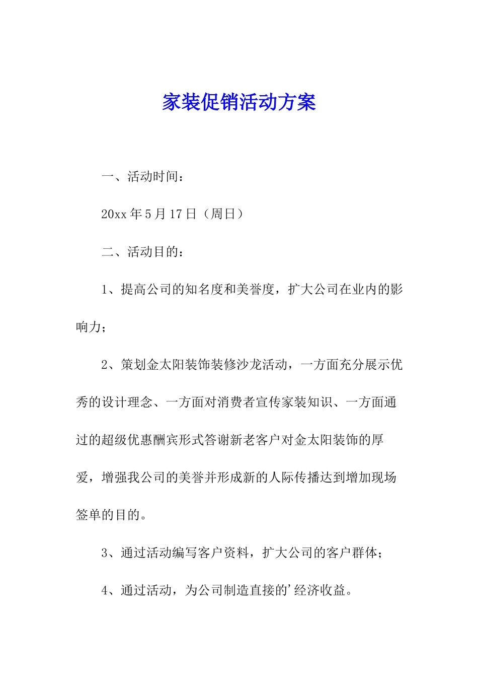 家装促销活动方案_第1页