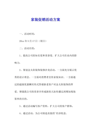 家装促销活动方案
