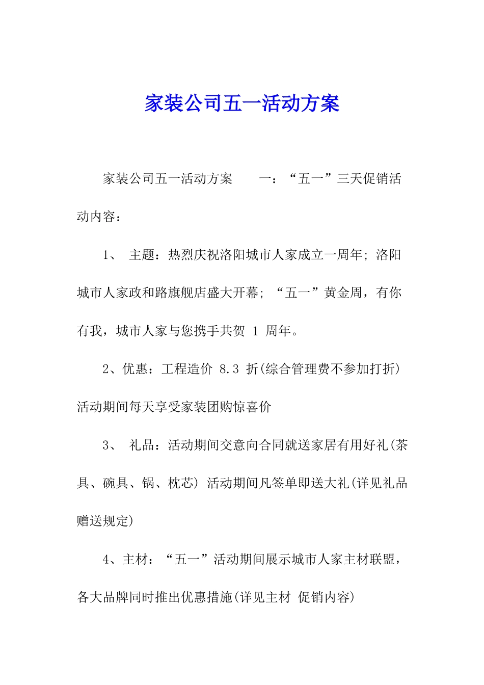 家装公司五一活动方案_第1页