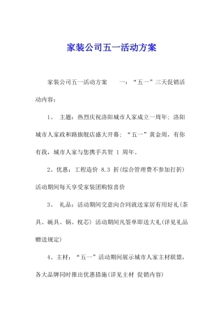 家装公司五一活动方案