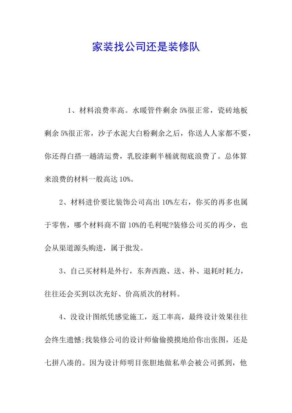 家装找公司还是装修队_第1页
