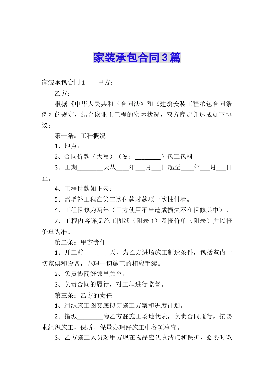 家装承包合同3篇_第1页