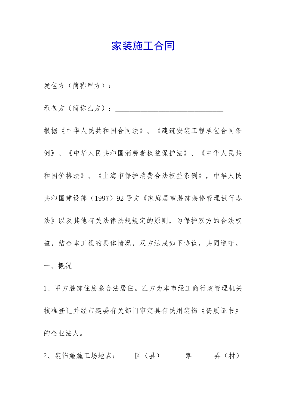 家装施工合同-_第1页