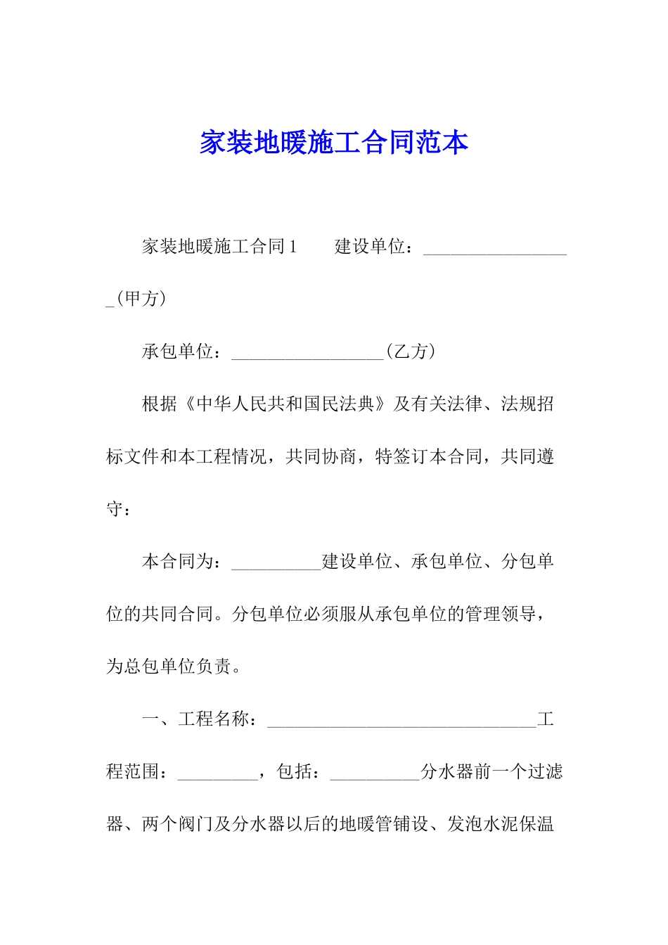 家装地暖施工合同范本_第1页