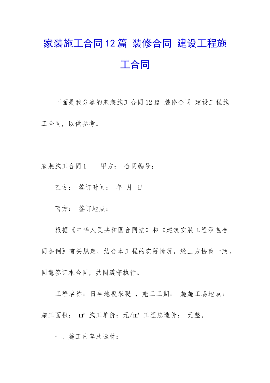 家装施工合同12篇-装修合同-建设工程施工合同_第1页