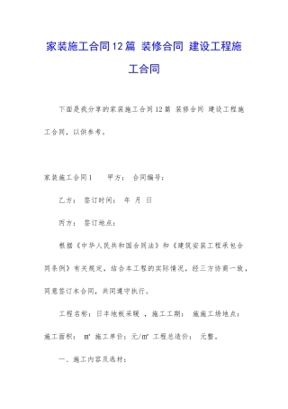 家装施工合同12篇-装修合同-建设工程施工合同