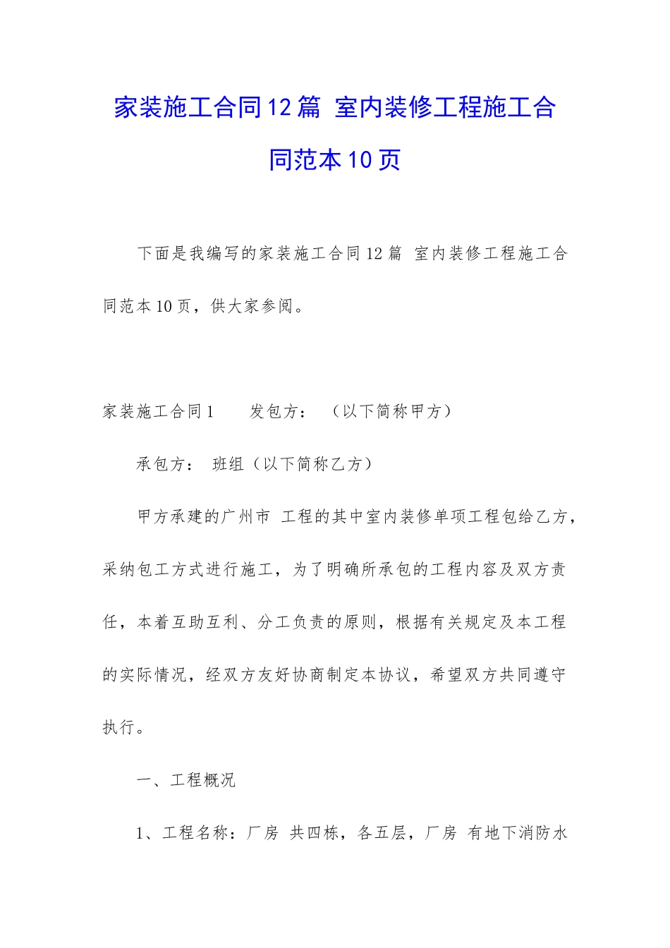 家装施工合同12篇-室内装修工程施工合同范本10页_第1页