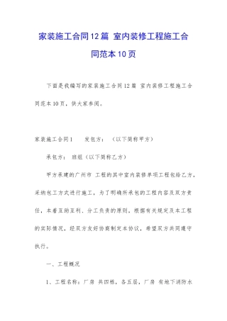 家装施工合同12篇-室内装修工程施工合同范本10页