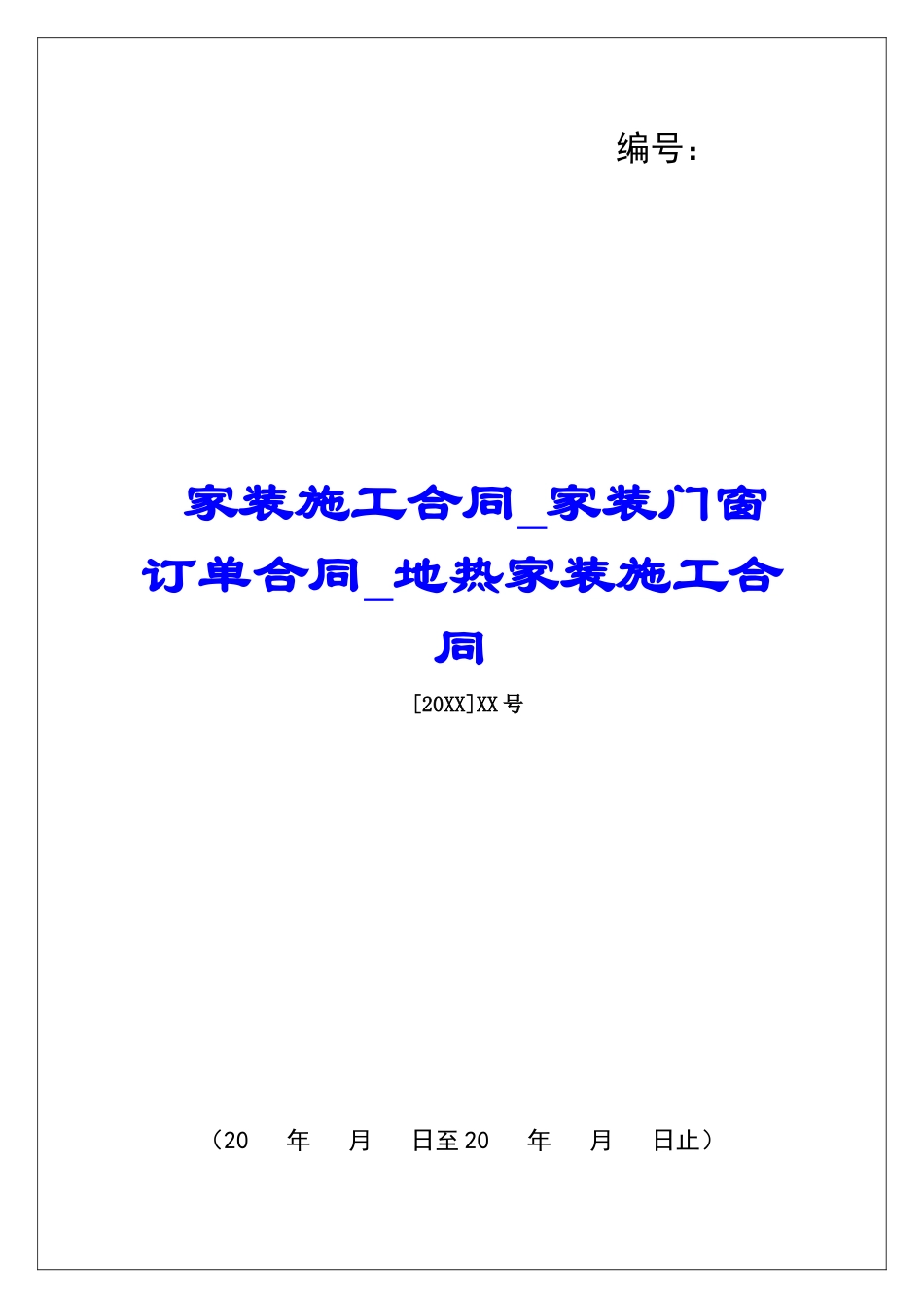 家装施工合同家装门窗订单合同地热家装施工合同_第1页