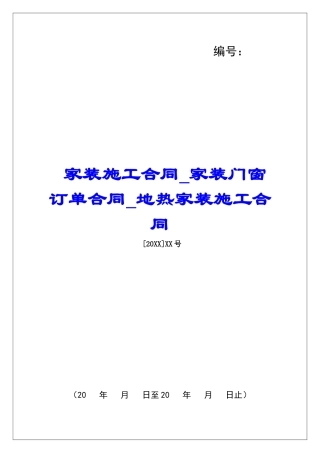 家装施工合同家装门窗订单合同地热家装施工合同