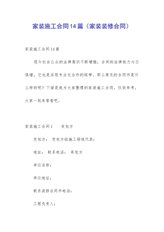 家装施工合同14篇