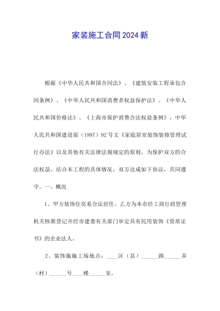 家装施工合同2024新