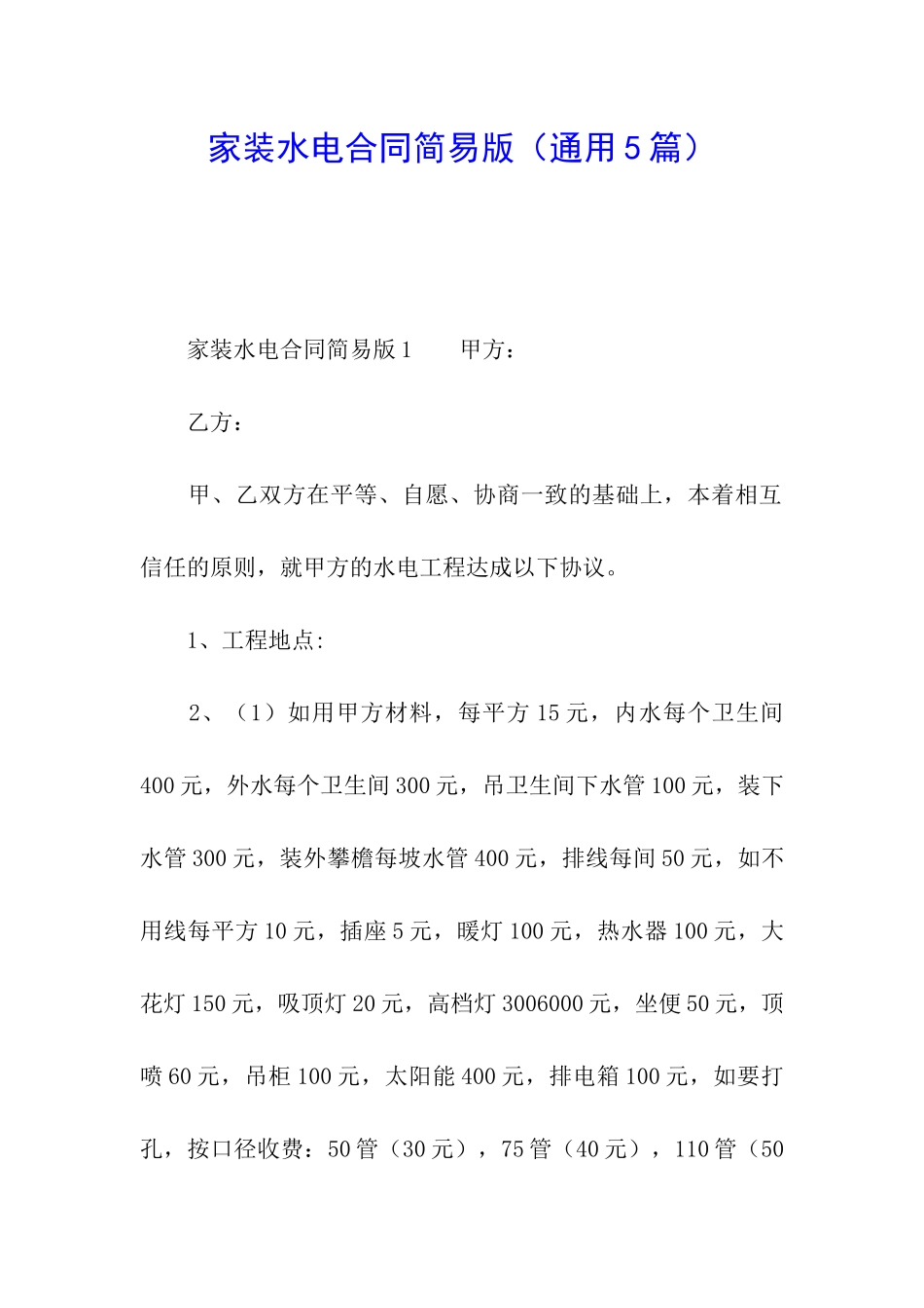 家装水电合同简易版_第1页