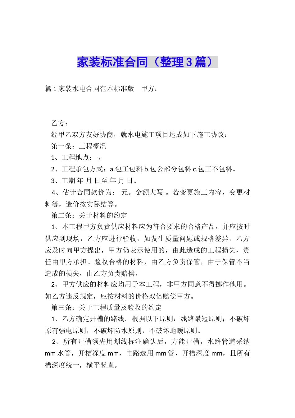 家装标准合同_第1页