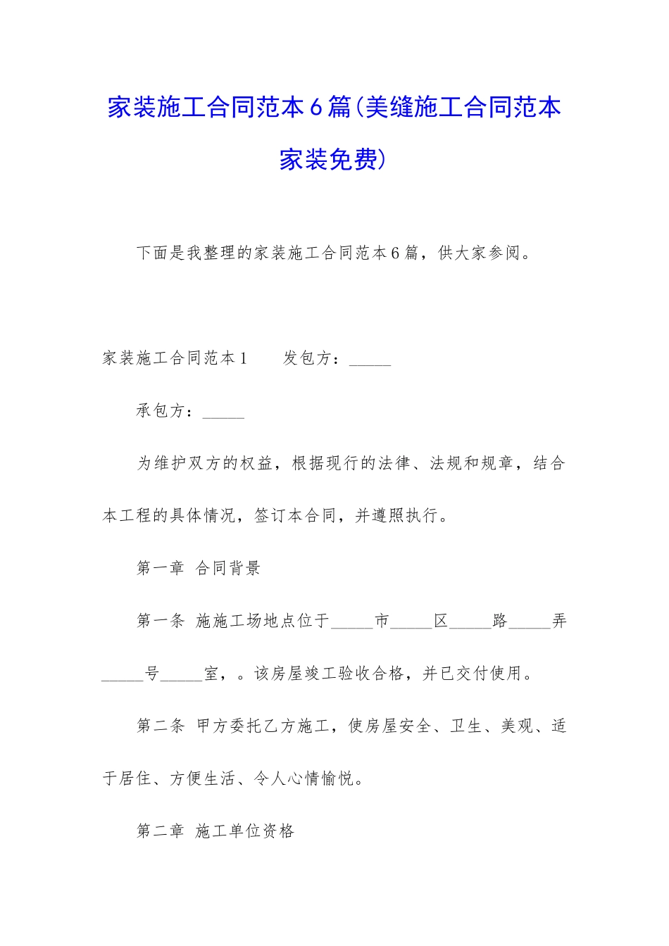 家装施工合同范本6篇_第1页