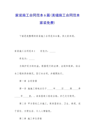 家装施工合同范本6篇