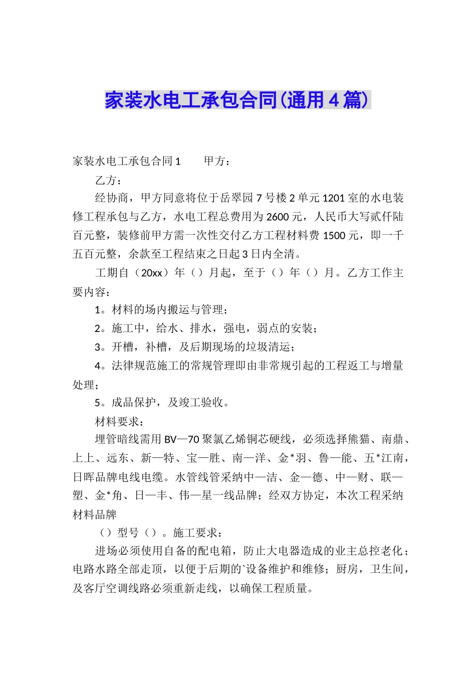家装水电工承包合同_第1页
