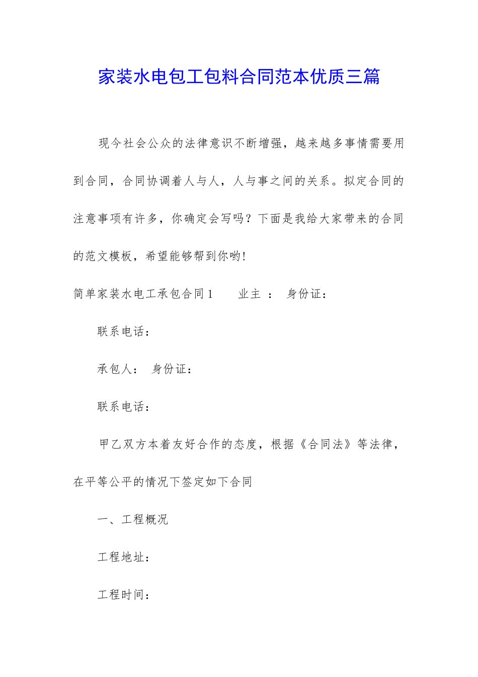 家装水电包工包料合同范本优质三篇_第1页