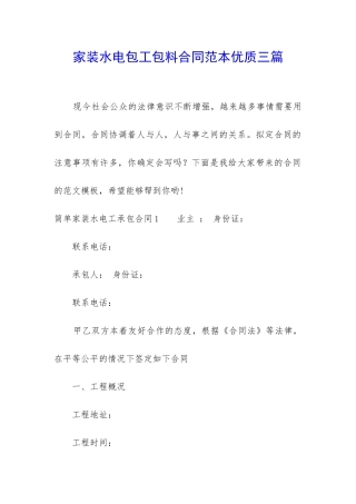 家装水电包工包料合同范本优质三篇