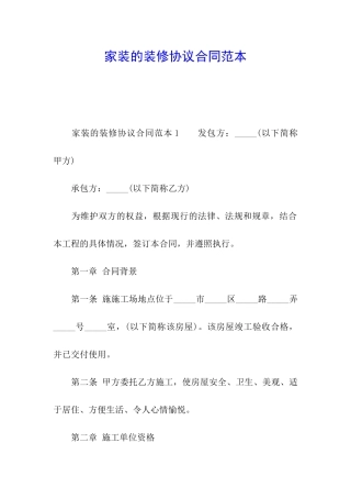 家装的装修协议合同范本