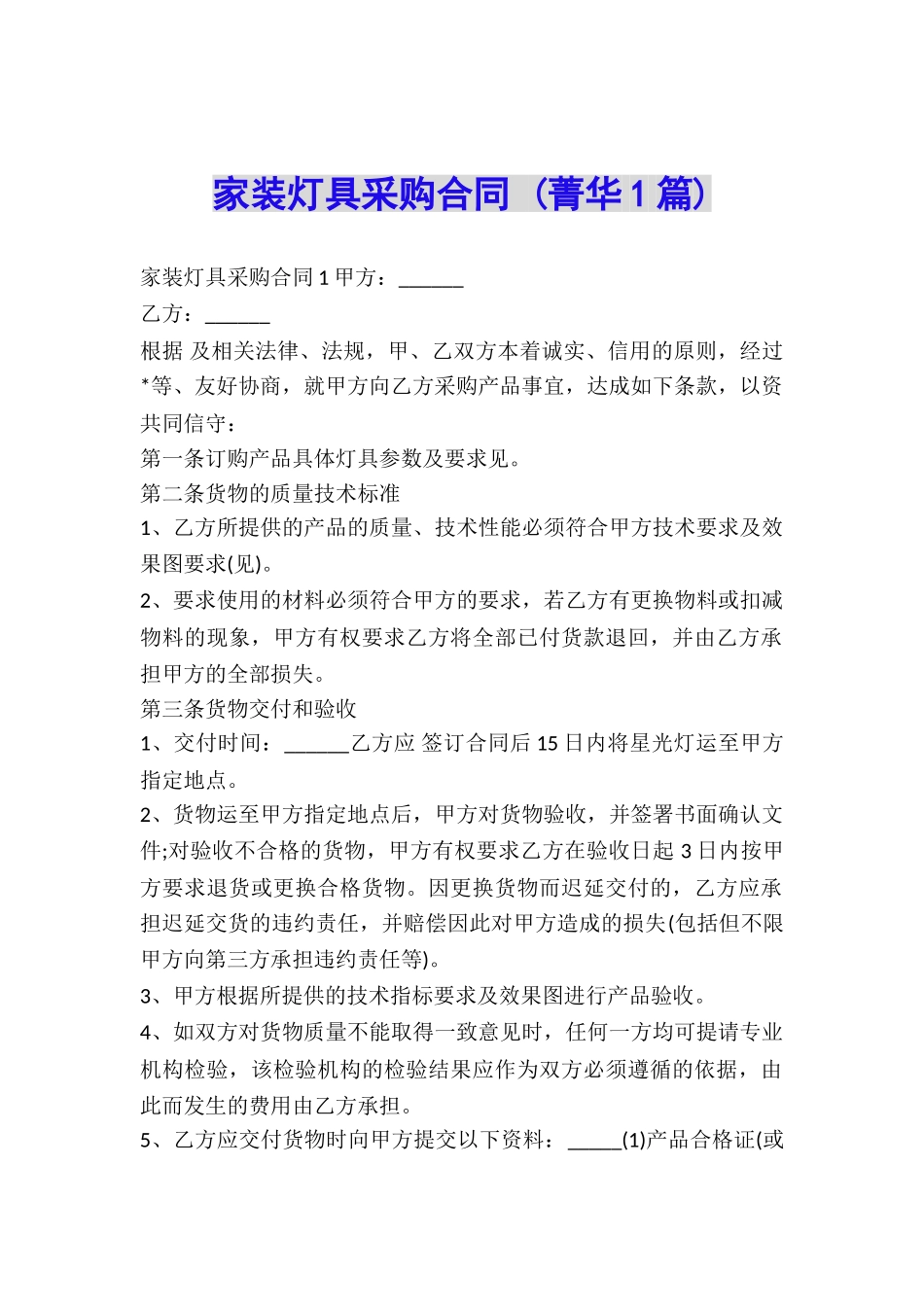 家装灯具采购合同-_第1页