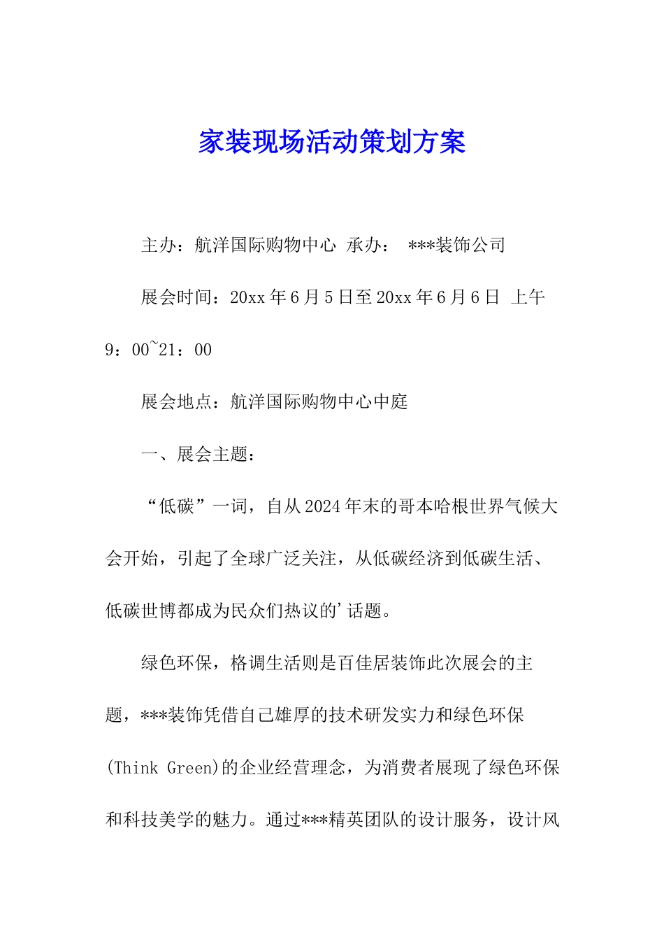 家装现场活动策划方案_第1页