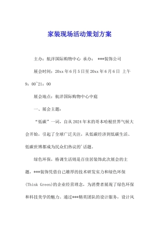 家装现场活动策划方案