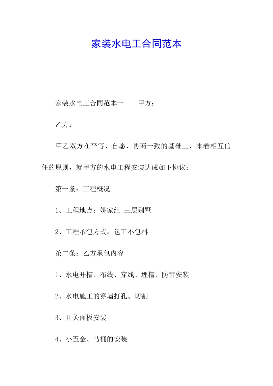 家装水电工合同范本_第1页