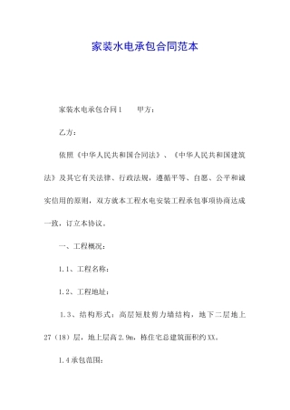 家装水电承包合同范本