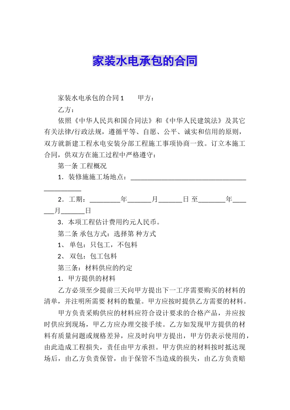 家装水电承包的合同_第1页